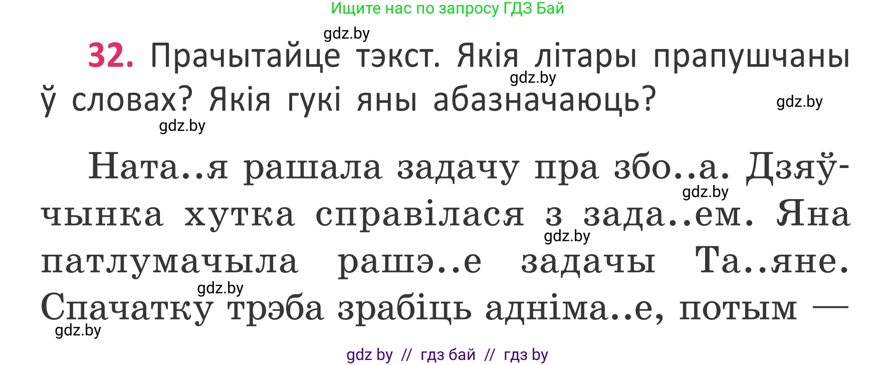 Условие номер 32 (страница 25) гдз по белорусскому языку 2 класс Антановіч, Антонава, учебник 2 часть
