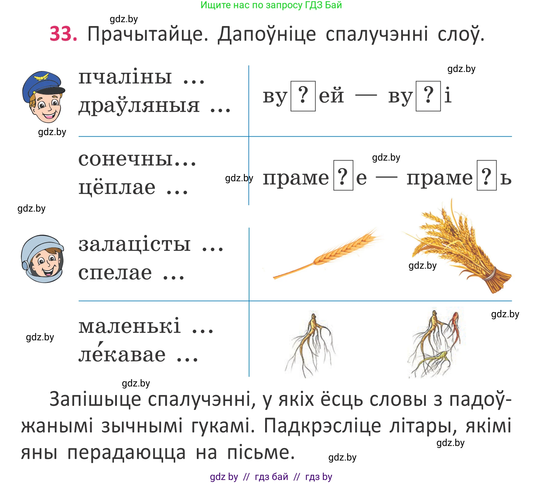 Условие номер 33 (страница 26) гдз по белорусскому языку 2 класс Антановіч, Антонава, учебник 2 часть