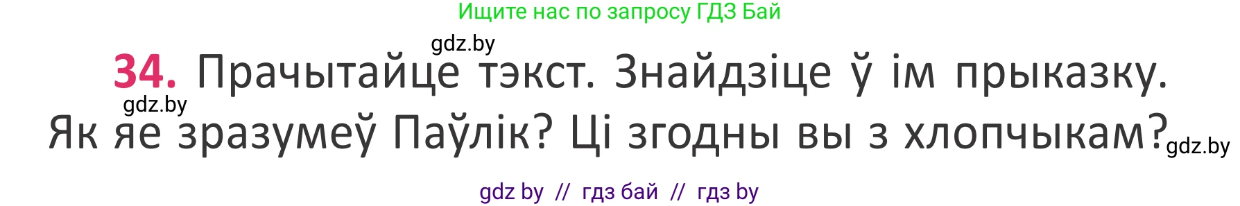 Условие номер 34 (страница 26) гдз по белорусскому языку 2 класс Антановіч, Антонава, учебник 2 часть