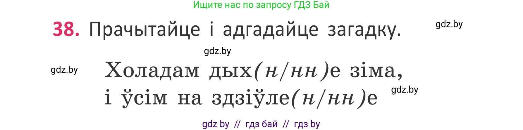 Условие номер 38 (страница 28) гдз по белорусскому языку 2 класс Антановіч, Антонава, учебник 2 часть