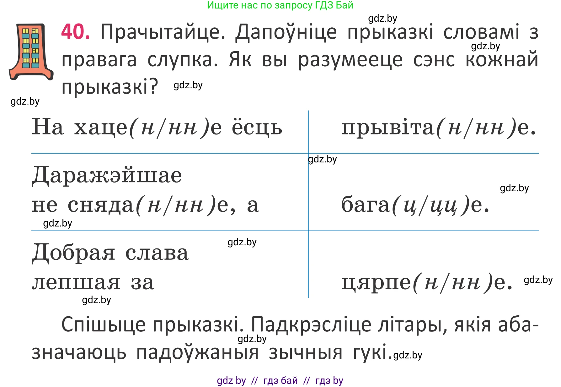 Условие номер 40 (страница 30) гдз по белорусскому языку 2 класс Антановіч, Антонава, учебник 2 часть