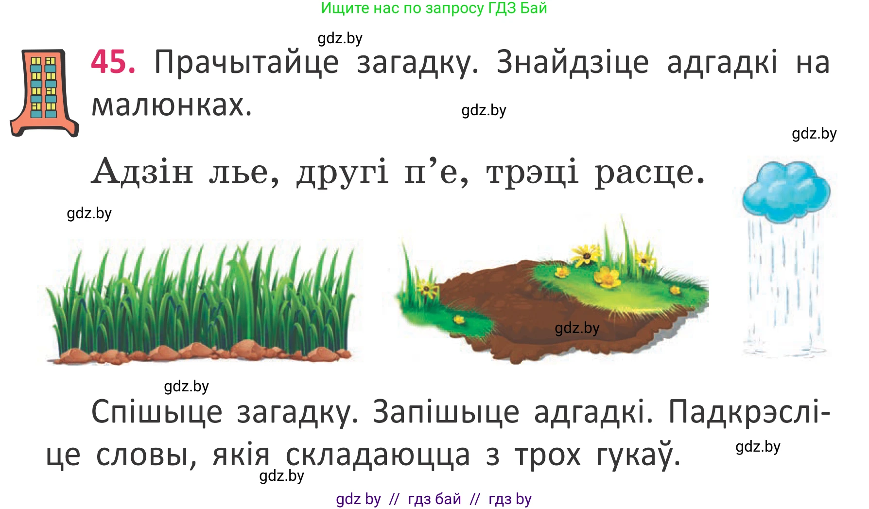 Условие номер 45 (страница 33) гдз по белорусскому языку 2 класс Антановіч, Антонава, учебник 2 часть