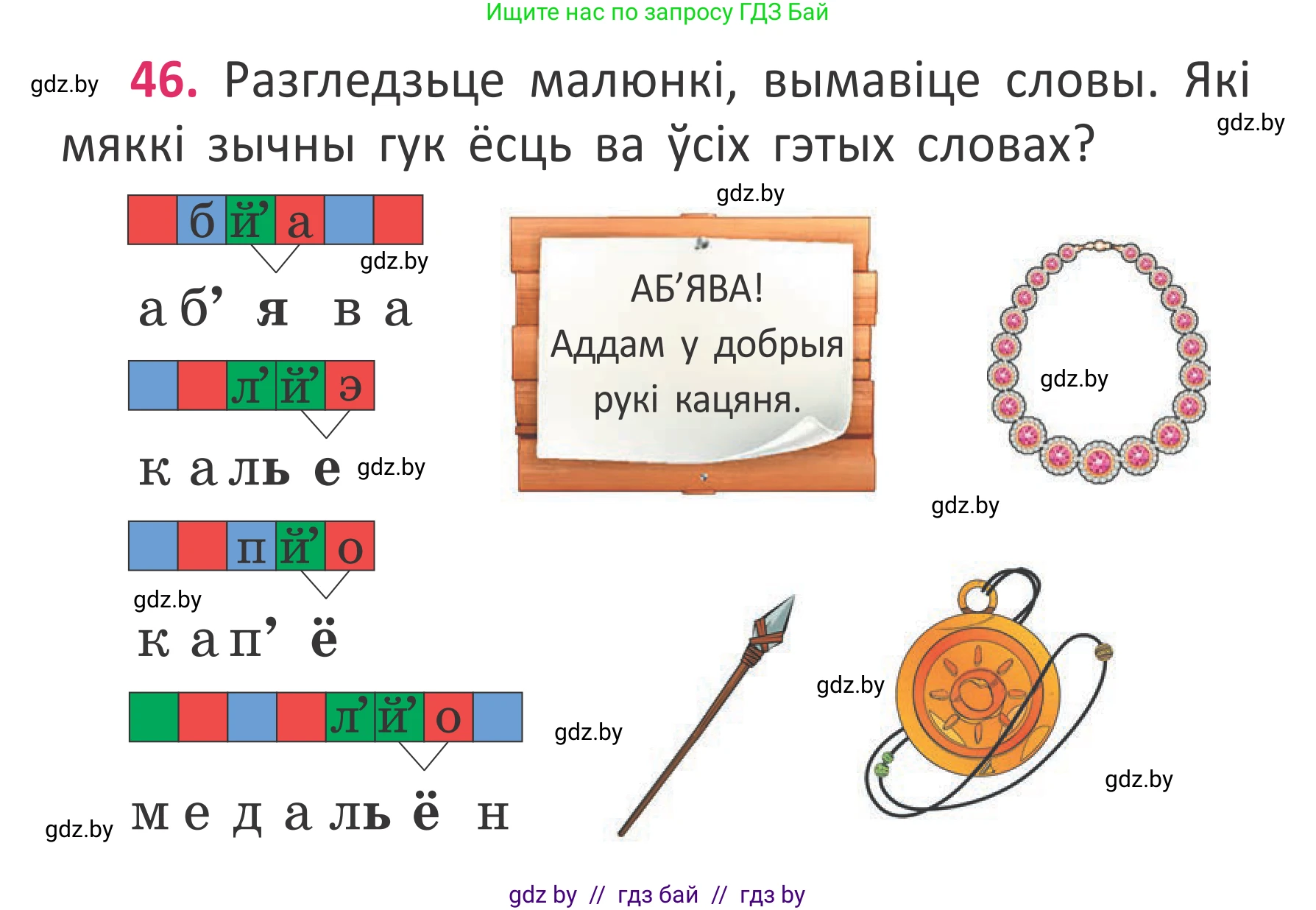 Условие номер 46 (страница 34) гдз по белорусскому языку 2 класс Антановіч, Антонава, учебник 2 часть