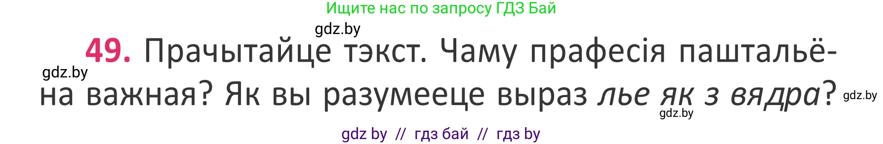 Условие номер 49 (страница 36) гдз по белорусскому языку 2 класс Антановіч, Антонава, учебник 2 часть