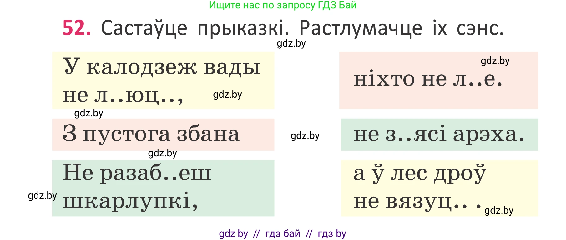Условие номер 52 (страница 38) гдз по белорусскому языку 2 класс Антановіч, Антонава, учебник 2 часть