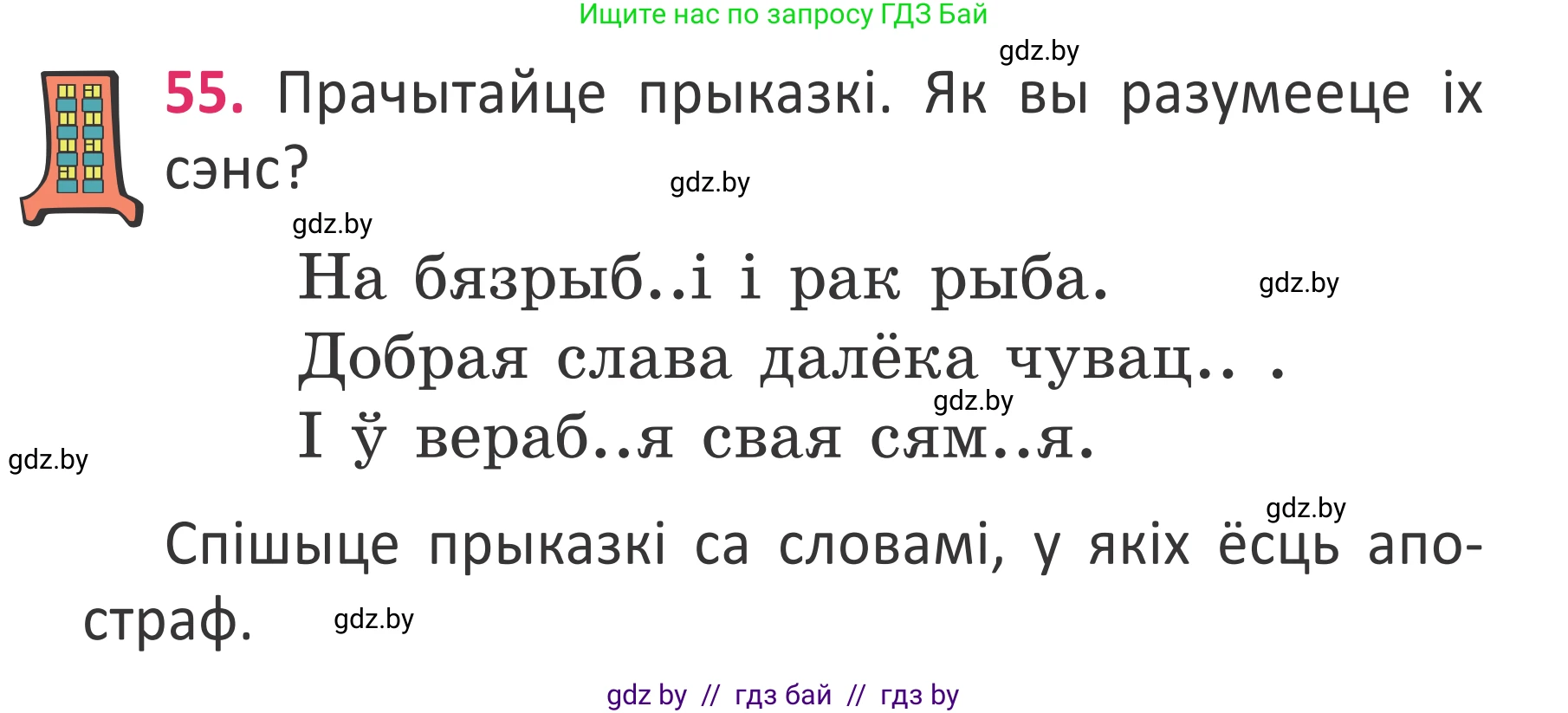 Условие номер 55 (страница 40) гдз по белорусскому языку 2 класс Антановіч, Антонава, учебник 2 часть