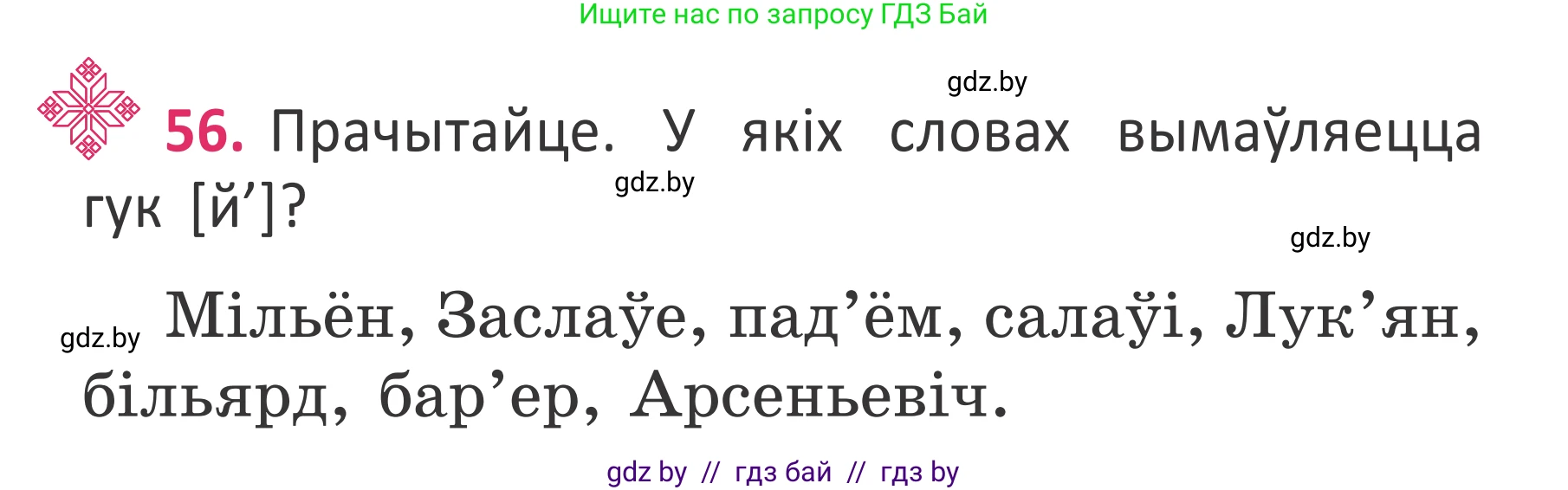 Условие номер 56 (страница 40) гдз по белорусскому языку 2 класс Антановіч, Антонава, учебник 2 часть