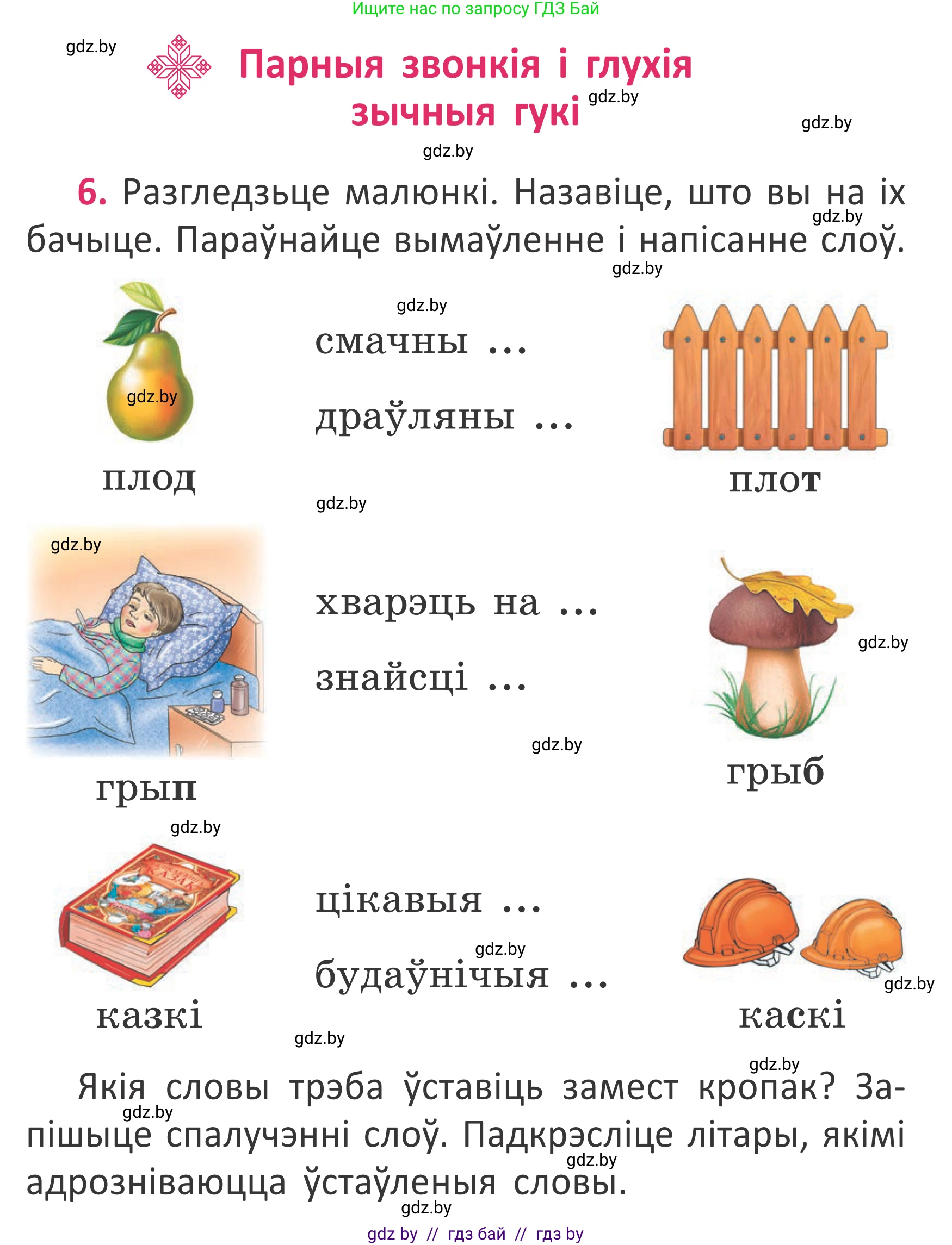 Условие номер 6 (страница 7) гдз по белорусскому языку 2 класс Антановіч, Антонава, учебник 2 часть