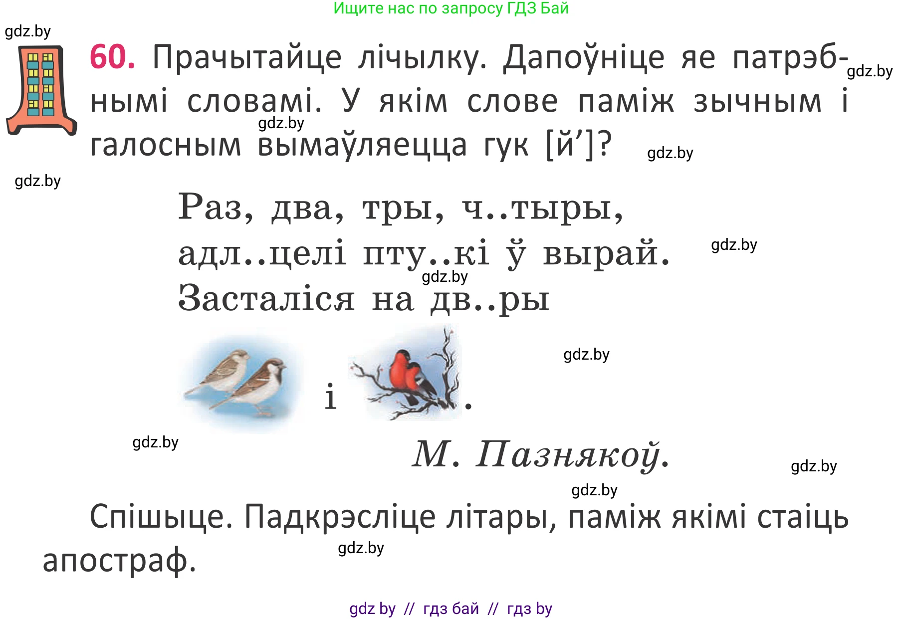 Условие номер 60 (страница 43) гдз по белорусскому языку 2 класс Антановіч, Антонава, учебник 2 часть