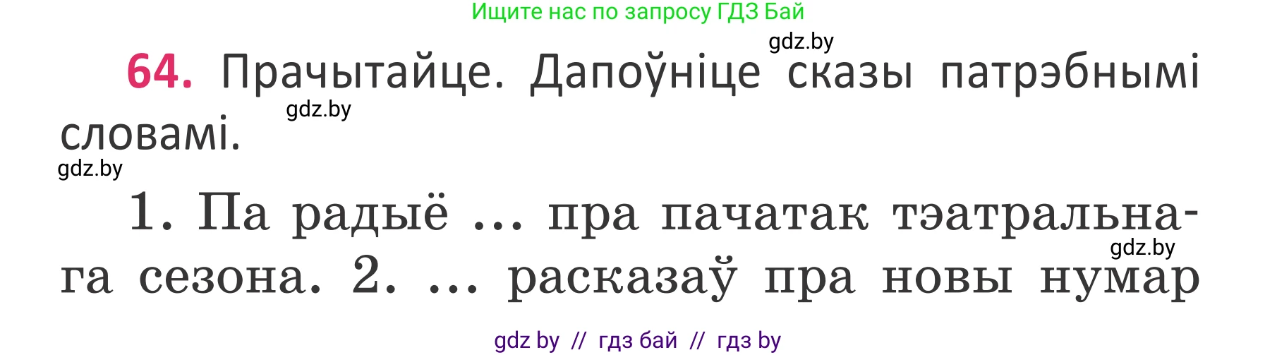 Условие номер 64 (страница 45) гдз по белорусскому языку 2 класс Антановіч, Антонава, учебник 2 часть