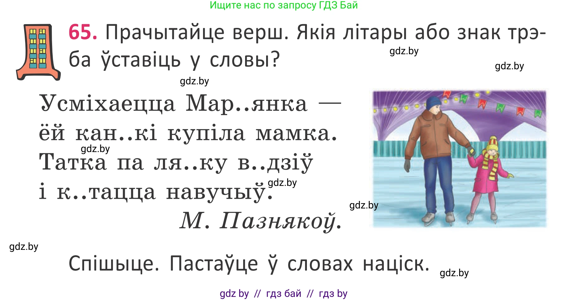 Условие номер 65 (страница 46) гдз по белорусскому языку 2 класс Антановіч, Антонава, учебник 2 часть