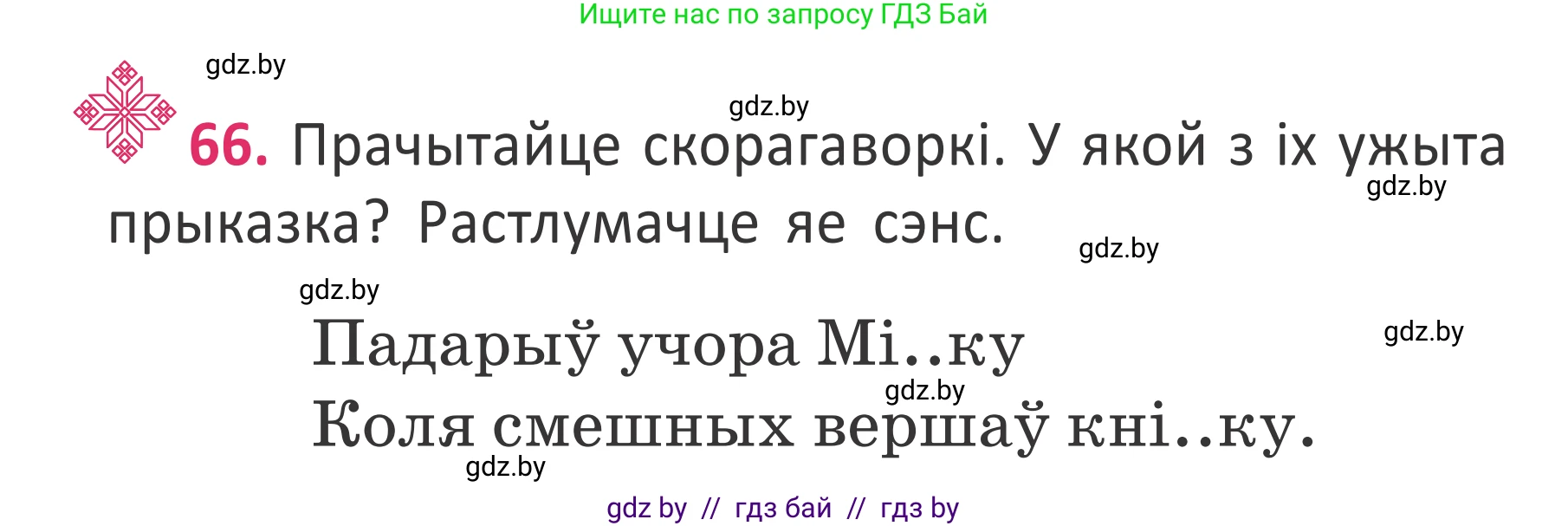 Условие номер 66 (страница 46) гдз по белорусскому языку 2 класс Антановіч, Антонава, учебник 2 часть