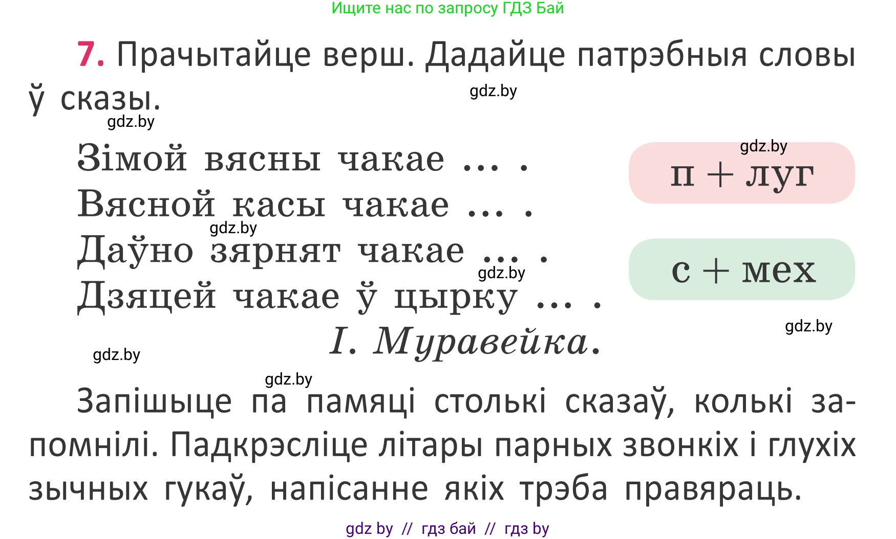 Условие номер 7 (страница 8) гдз по белорусскому языку 2 класс Антановіч, Антонава, учебник 2 часть