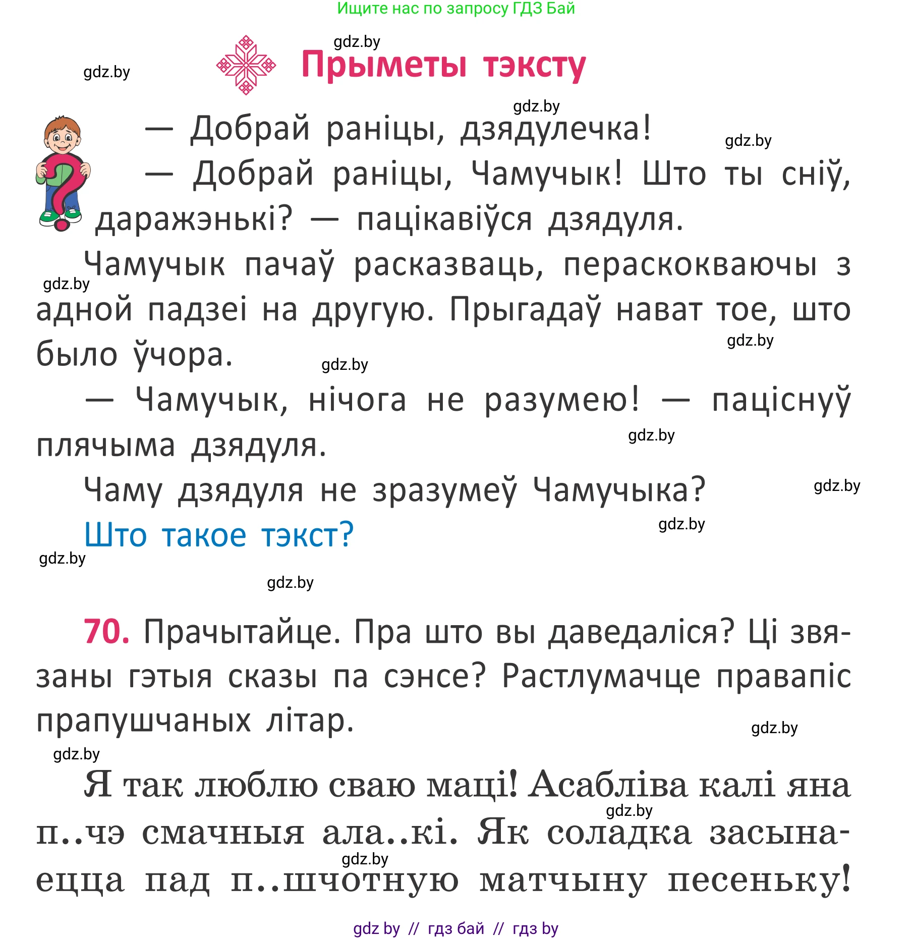 Условие номер 70 (страница 49) гдз по белорусскому языку 2 класс Антановіч, Антонава, учебник 2 часть