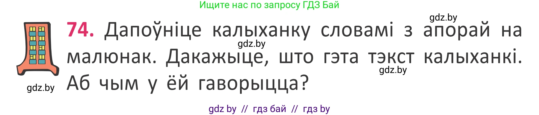 Условие номер 74 (страница 52) гдз по белорусскому языку 2 класс Антановіч, Антонава, учебник 2 часть