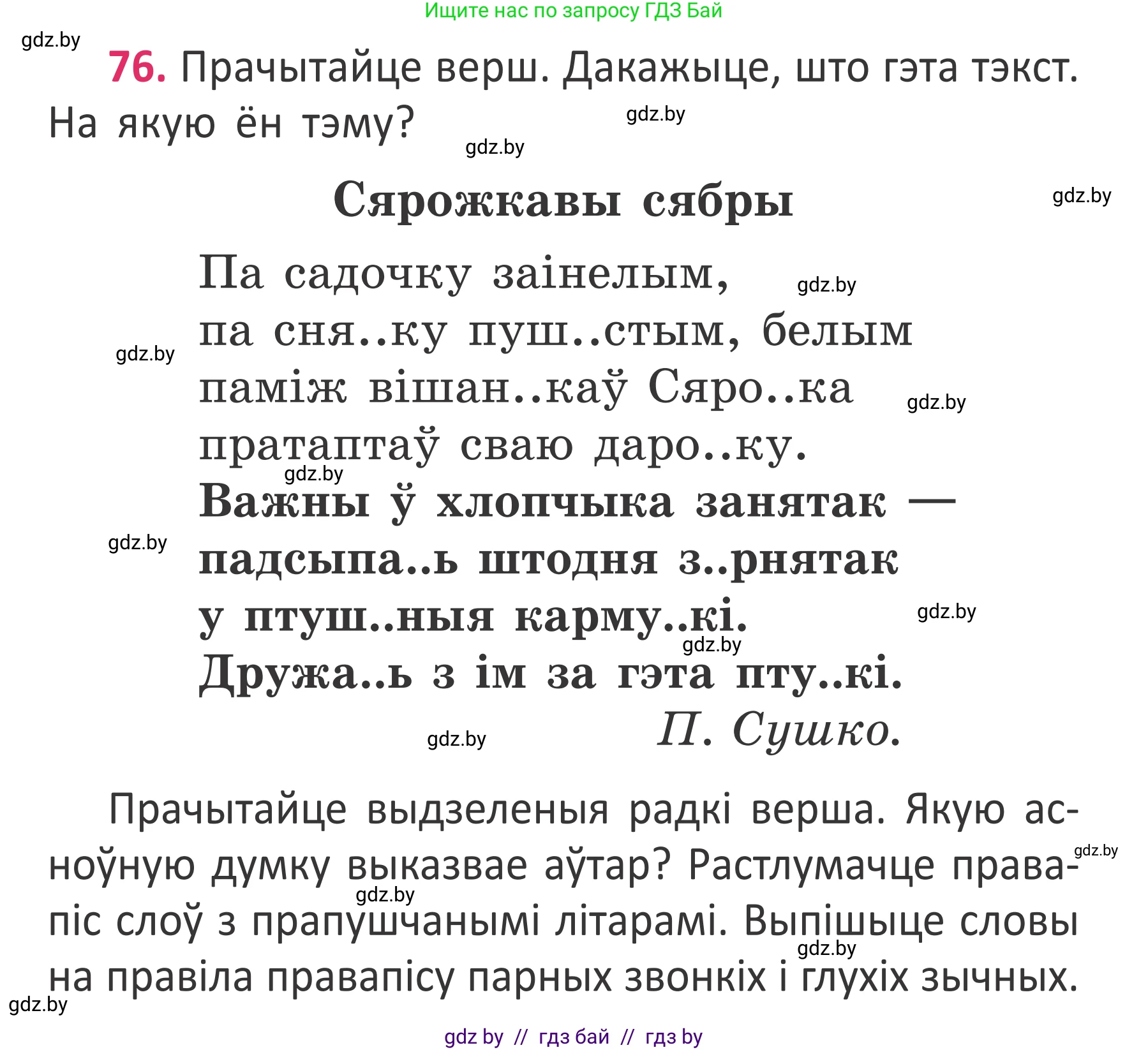 Условие номер 76 (страница 55) гдз по белорусскому языку 2 класс Антановіч, Антонава, учебник 2 часть