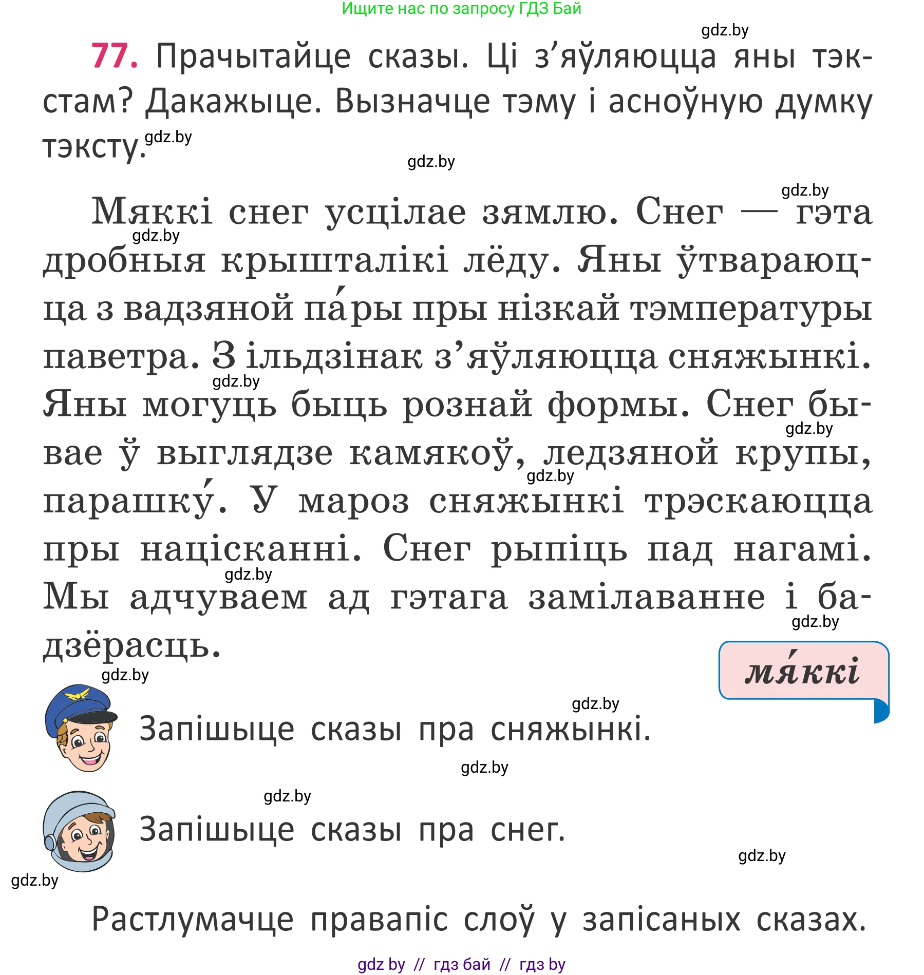 Условие номер 77 (страница 56) гдз по белорусскому языку 2 класс Антановіч, Антонава, учебник 2 часть
