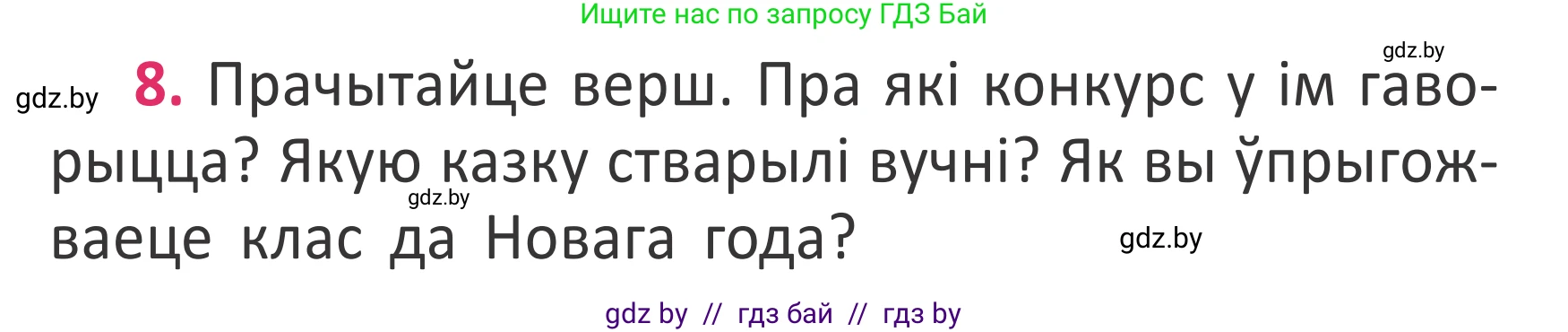 Условие номер 8 (страница 8) гдз по белорусскому языку 2 класс Антановіч, Антонава, учебник 2 часть