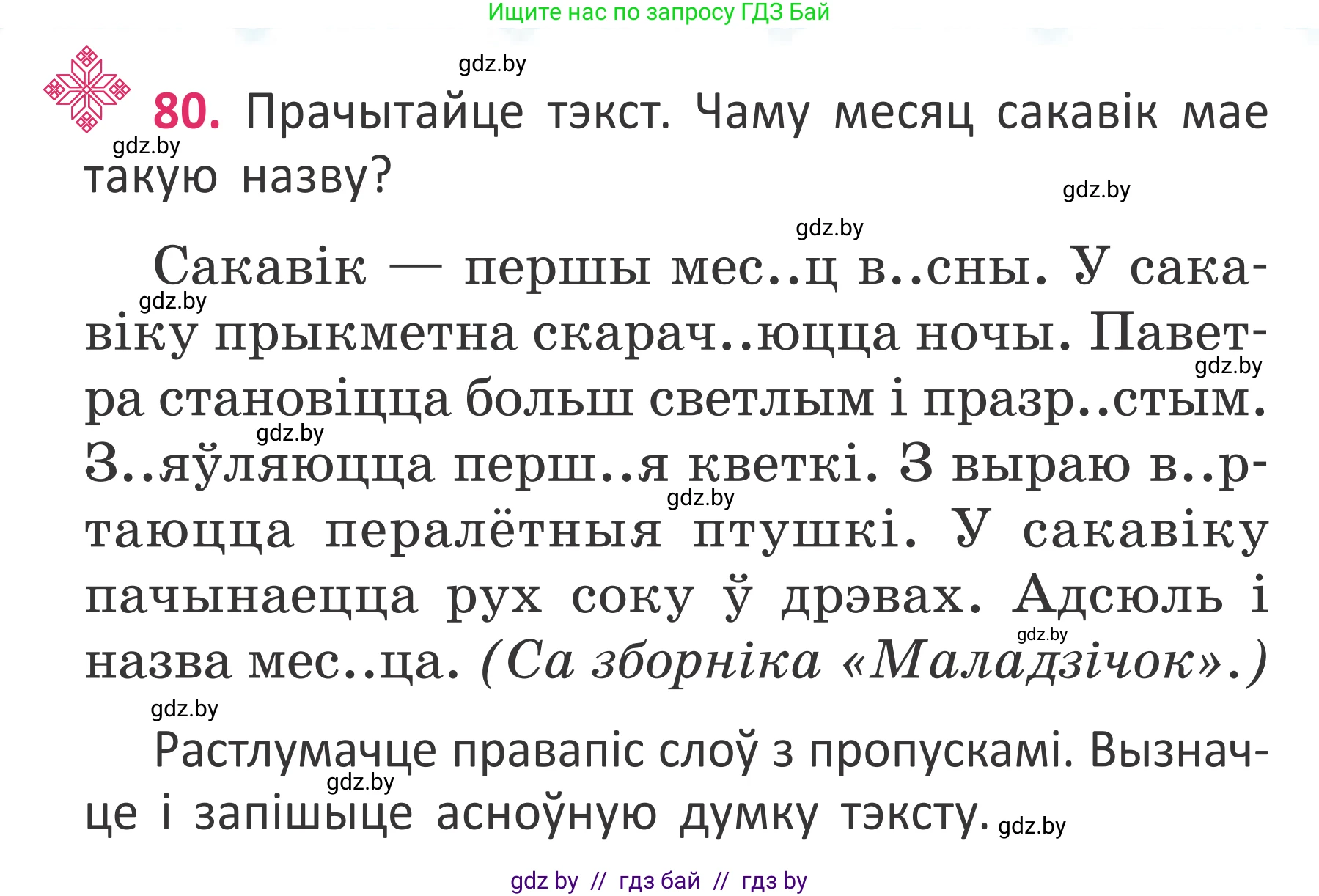 Условие номер 80 (страница 58) гдз по белорусскому языку 2 класс Антановіч, Антонава, учебник 2 часть
