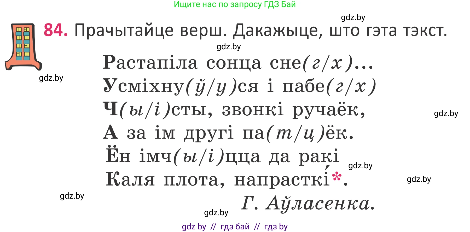 Условие номер 84 (страница 60) гдз по белорусскому языку 2 класс Антановіч, Антонава, учебник 2 часть