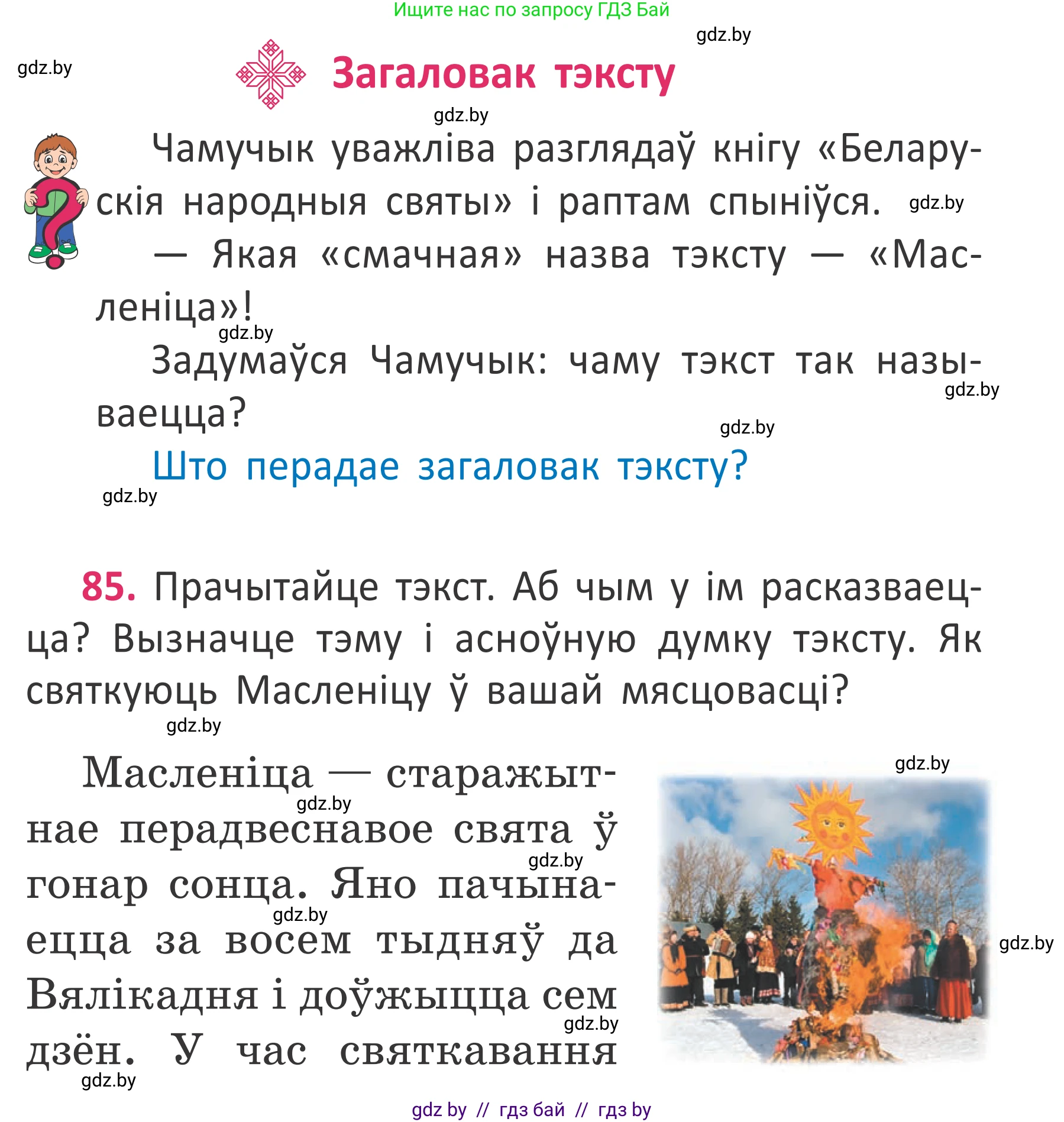 Условие номер 85 (страница 61) гдз по белорусскому языку 2 класс Антановіч, Антонава, учебник 2 часть