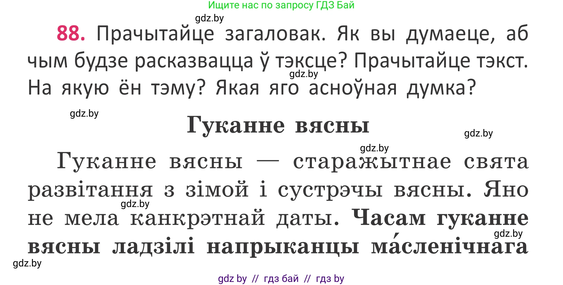 Условие номер 88 (страница 64) гдз по белорусскому языку 2 класс Антановіч, Антонава, учебник 2 часть