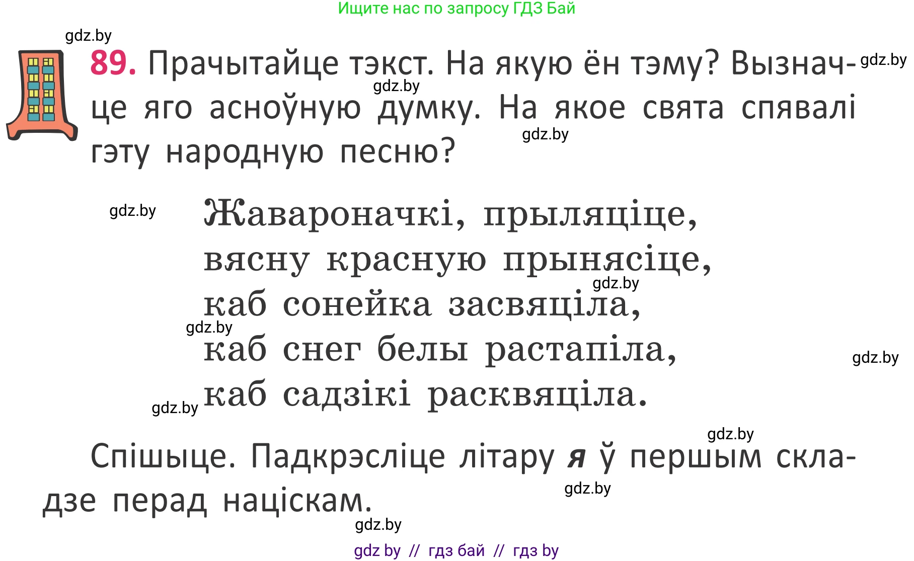 Условие номер 89 (страница 65) гдз по белорусскому языку 2 класс Антановіч, Антонава, учебник 2 часть