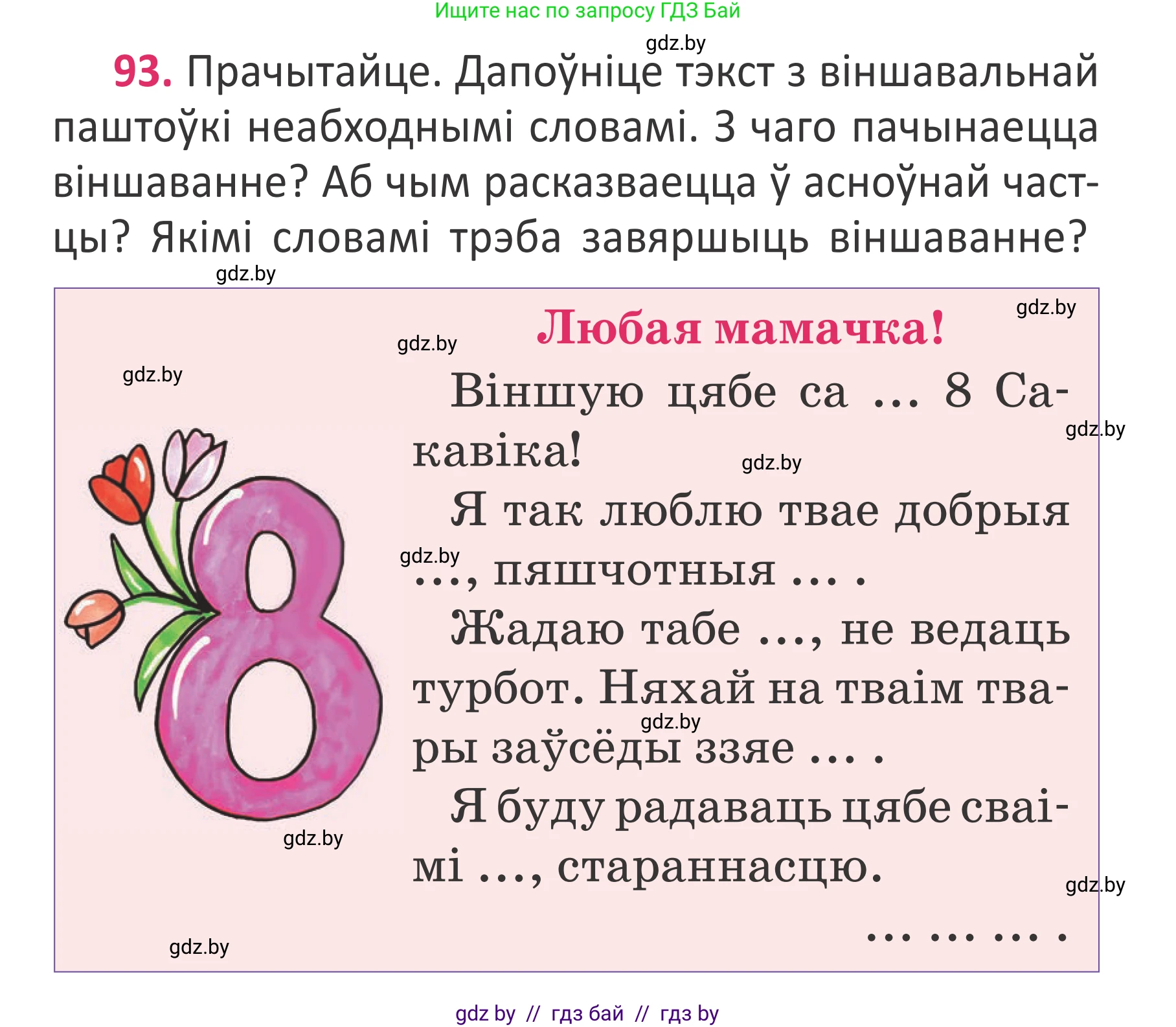 Условие номер 93 (страница 69) гдз по белорусскому языку 2 класс Антановіч, Антонава, учебник 2 часть