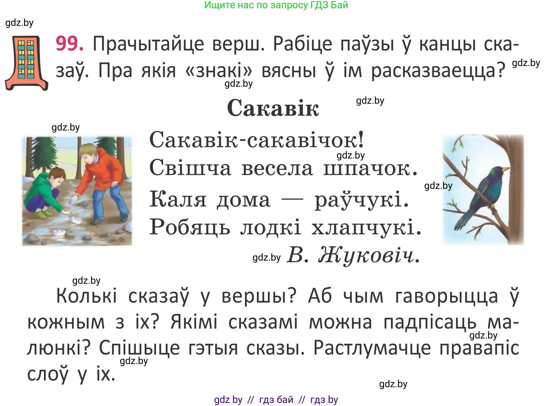 Условие номер 99 (страница 74) гдз по белорусскому языку 2 класс Антановіч, Антонава, учебник 2 часть