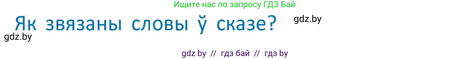 Условие  Вопрос (страница 79) гдз по белорусскому языку 2 класс Антановіч, Антонава, учебник 2 часть