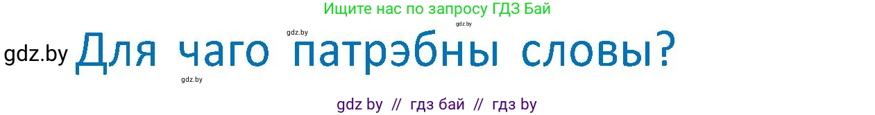 Условие  Вопрос (страница 86) гдз по белорусскому языку 2 класс Антановіч, Антонава, учебник 2 часть