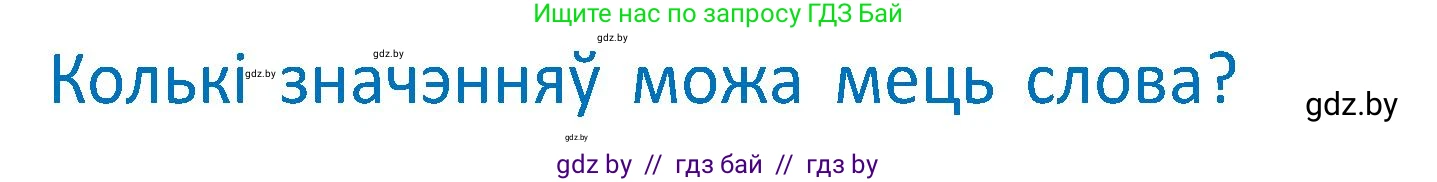 Условие  Вопрос (страница 94) гдз по белорусскому языку 2 класс Антановіч, Антонава, учебник 2 часть