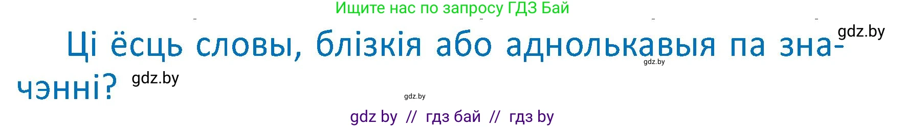 Условие  Вопрос (страница 97) гдз по белорусскому языку 2 класс Антановіч, Антонава, учебник 2 часть