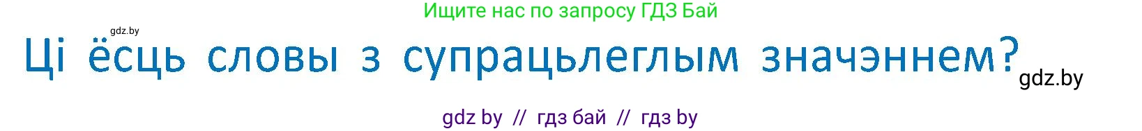 Условие  Вопрос (страница 101) гдз по белорусскому языку 2 класс Антановіч, Антонава, учебник 2 часть