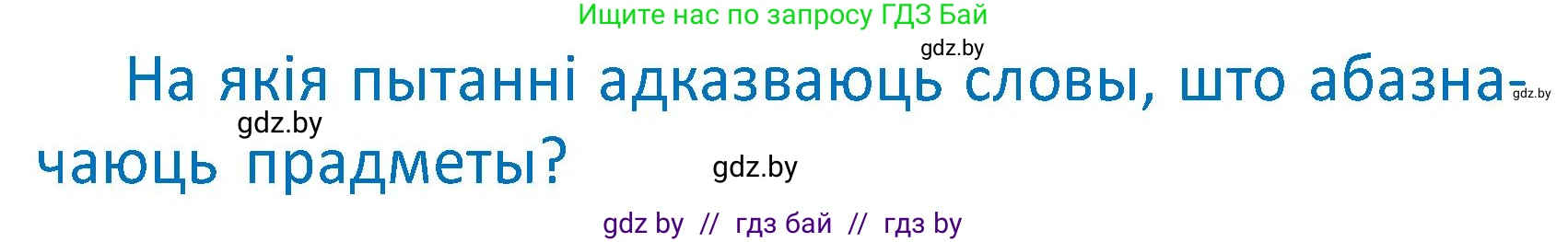 Условие  Вопрос (страница 104) гдз по белорусскому языку 2 класс Антановіч, Антонава, учебник 2 часть