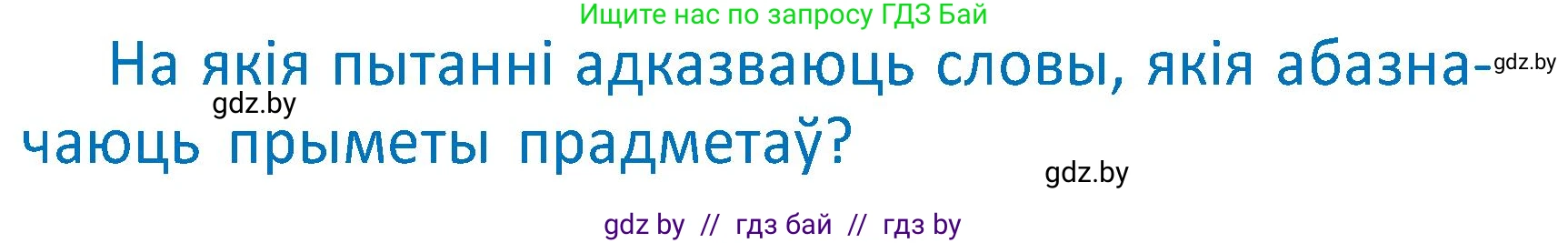 Условие  Вопрос (страница 112) гдз по белорусскому языку 2 класс Антановіч, Антонава, учебник 2 часть
