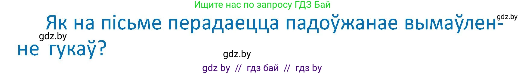 Условие  Вопрос (страница 18) гдз по белорусскому языку 2 класс Антановіч, Антонава, учебник 2 часть