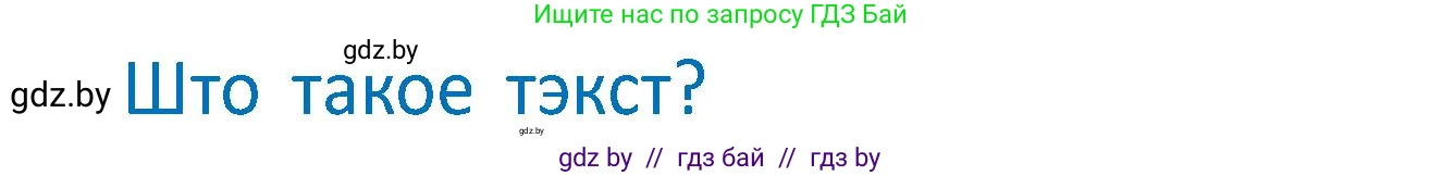 Условие  Вопрос (страница 49) гдз по белорусскому языку 2 класс Антановіч, Антонава, учебник 2 часть