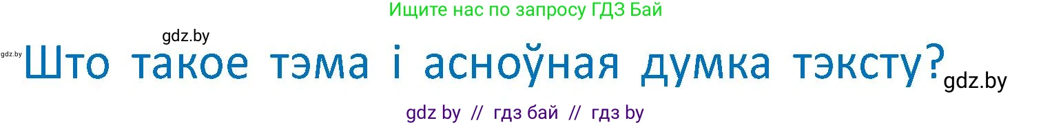 Условие  Вопрос (страница 53) гдз по белорусскому языку 2 класс Антановіч, Антонава, учебник 2 часть