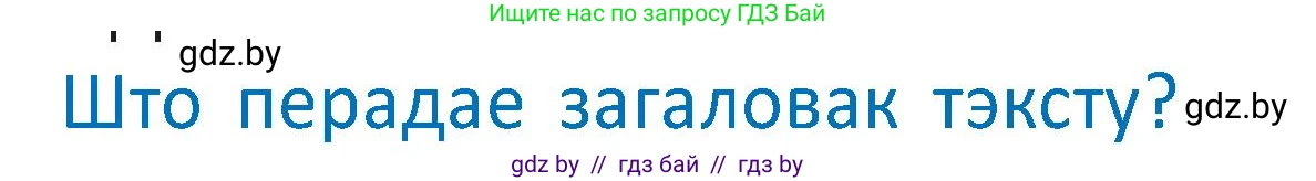 Условие  Вопрос (страница 61) гдз по белорусскому языку 2 класс Антановіч, Антонава, учебник 2 часть
