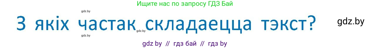 Условие  Вопрос (страница 66) гдз по белорусскому языку 2 класс Антановіч, Антонава, учебник 2 часть