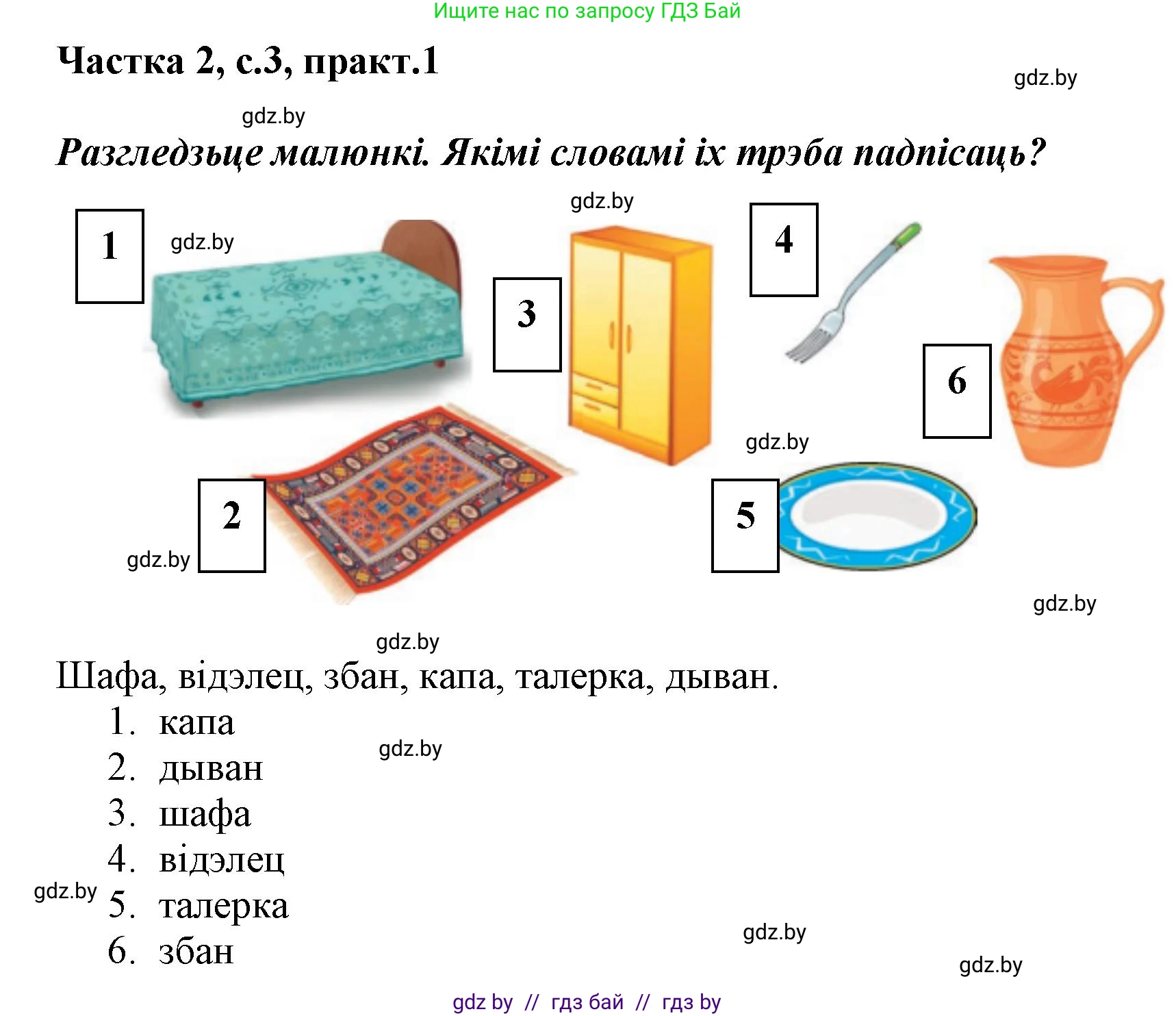 Решение номер 1 (страница 3) гдз по белорусскому языку 2 класс Антановіч, Антонава, учебник 2 часть