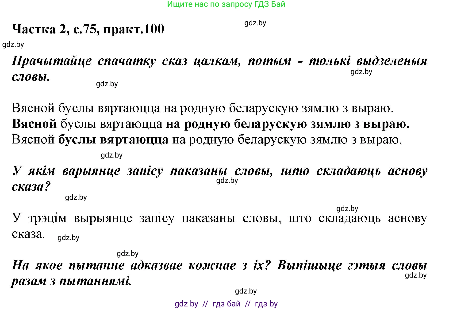 Решение номер 100 (страница 75) гдз по белорусскому языку 2 класс Антановіч, Антонава, учебник 2 часть