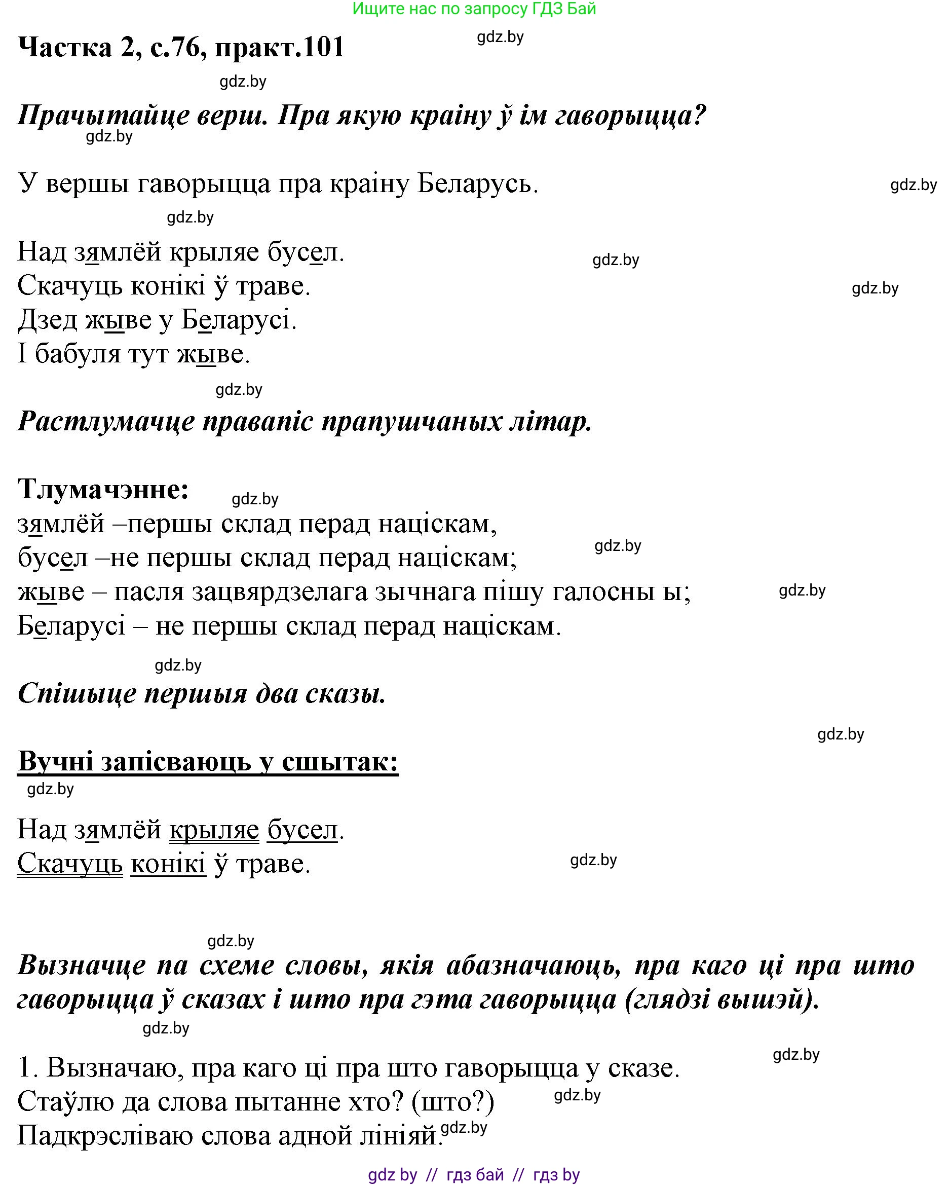 Решение номер 101 (страница 76) гдз по белорусскому языку 2 класс Антановіч, Антонава, учебник 2 часть