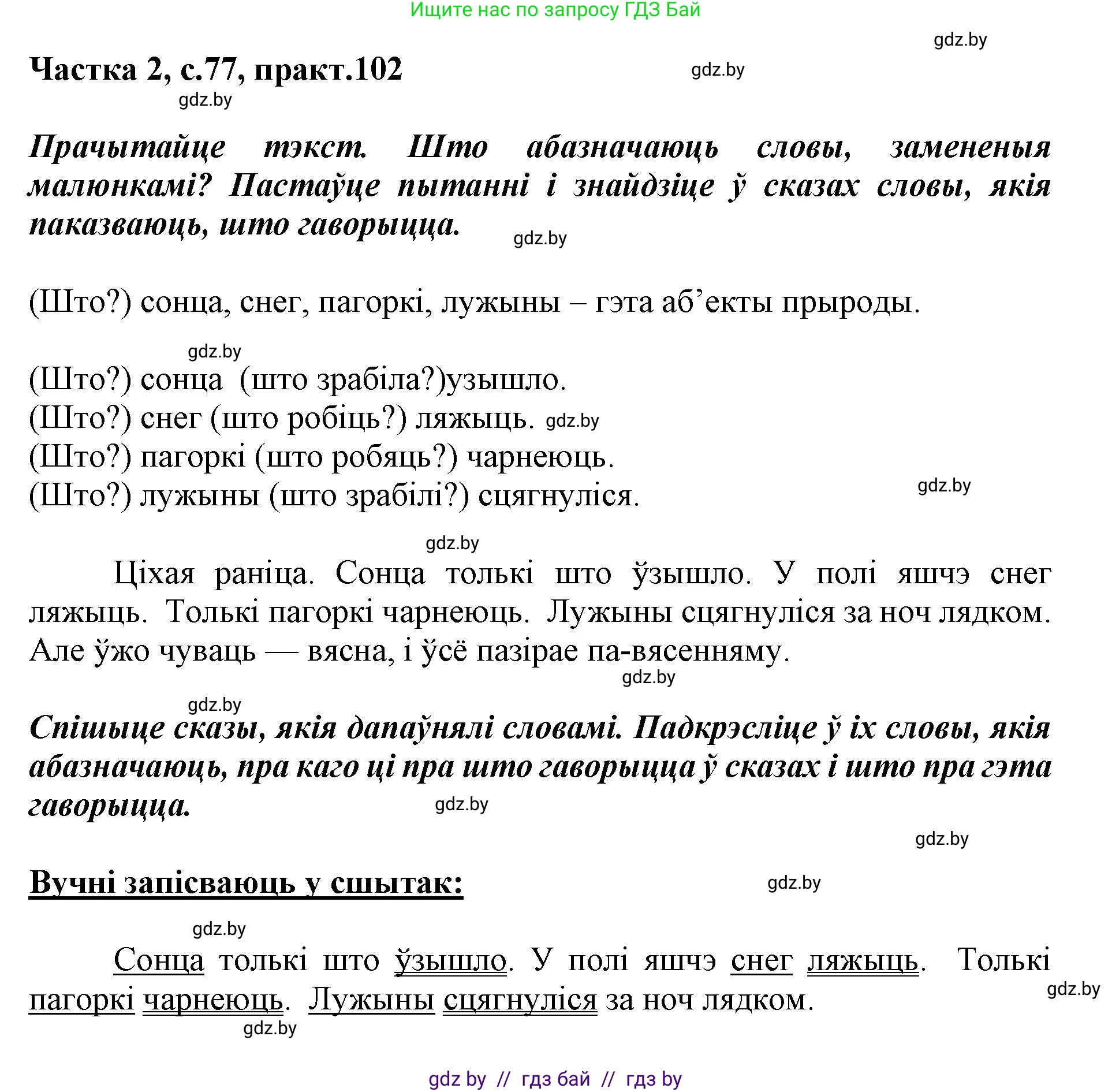 Решение номер 102 (страница 77) гдз по белорусскому языку 2 класс Антановіч, Антонава, учебник 2 часть