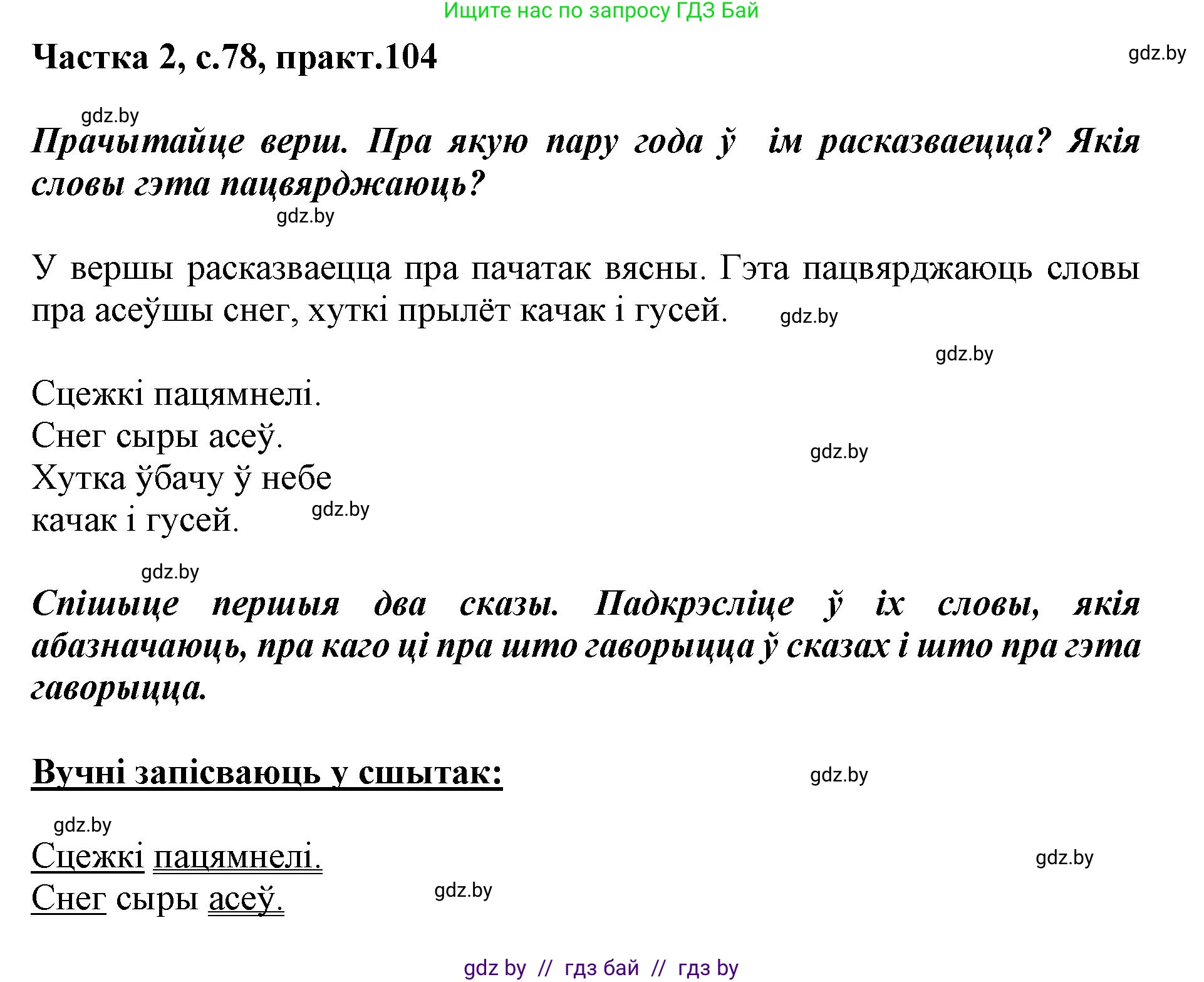 Решение номер 104 (страница 78) гдз по белорусскому языку 2 класс Антановіч, Антонава, учебник 2 часть