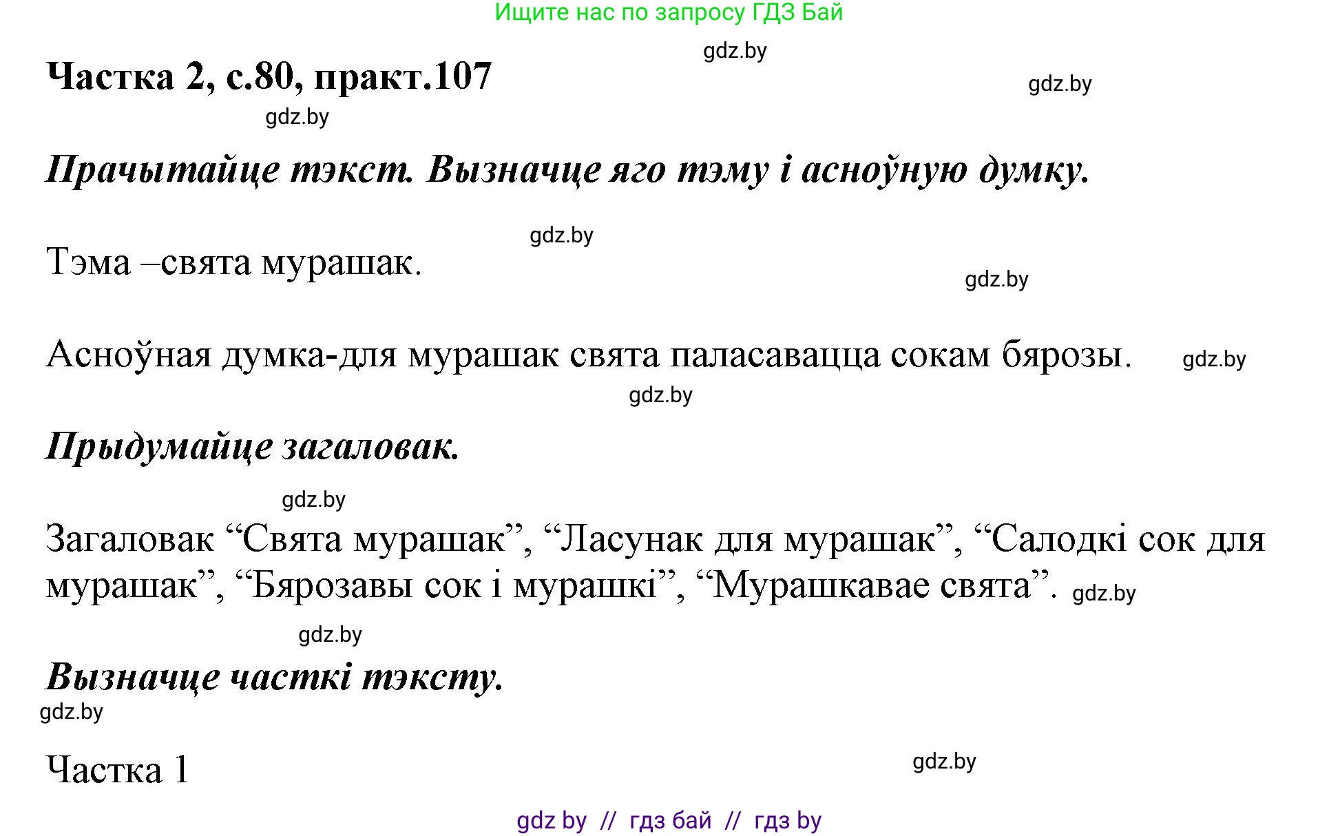 Решение номер 107 (страница 80) гдз по белорусскому языку 2 класс Антановіч, Антонава, учебник 2 часть