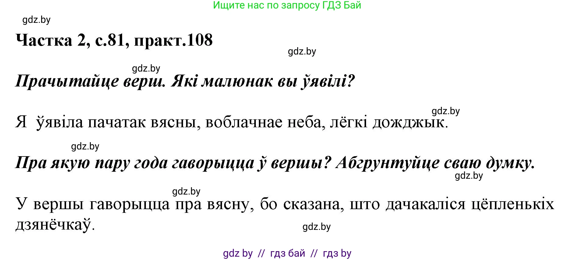 Решение номер 108 (страница 81) гдз по белорусскому языку 2 класс Антановіч, Антонава, учебник 2 часть