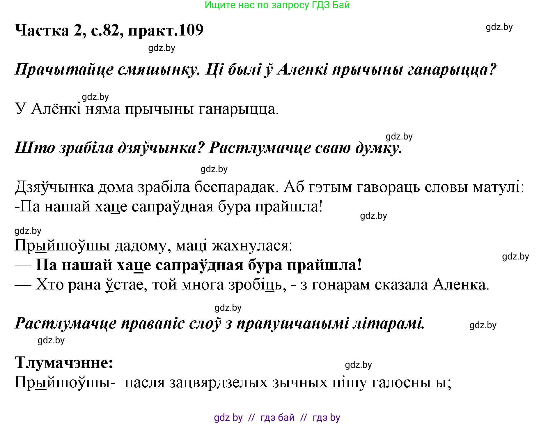 Решение номер 109 (страница 82) гдз по белорусскому языку 2 класс Антановіч, Антонава, учебник 2 часть