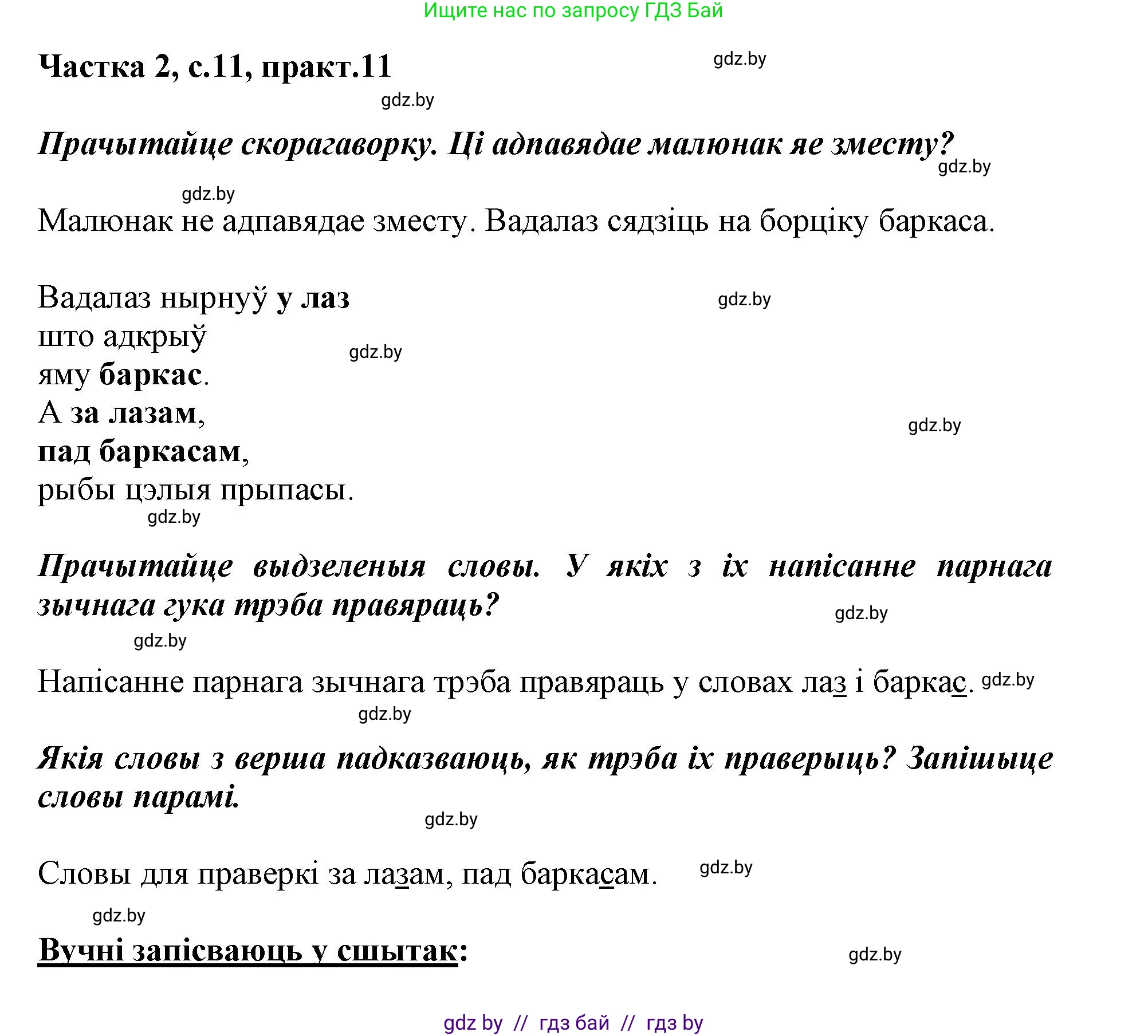 Решение номер 11 (страница 11) гдз по белорусскому языку 2 класс Антановіч, Антонава, учебник 2 часть